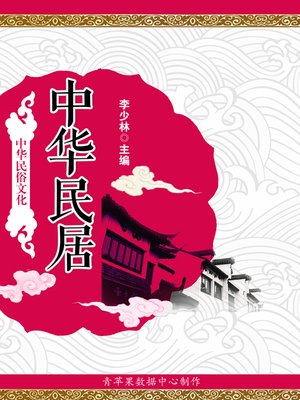 cover image of 中华民居